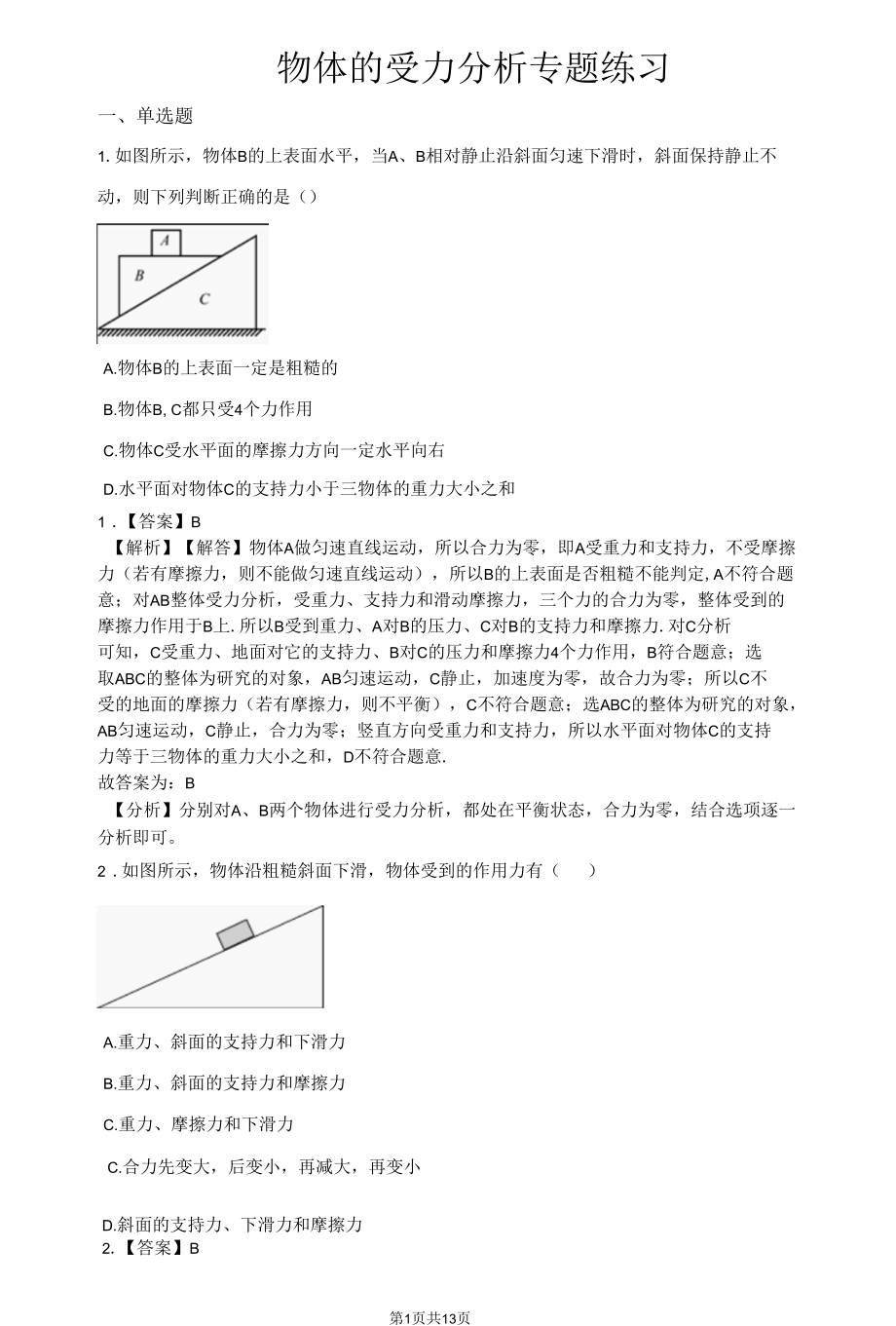 物体的受力分析专题练习（含答案解析）.docx_第3页