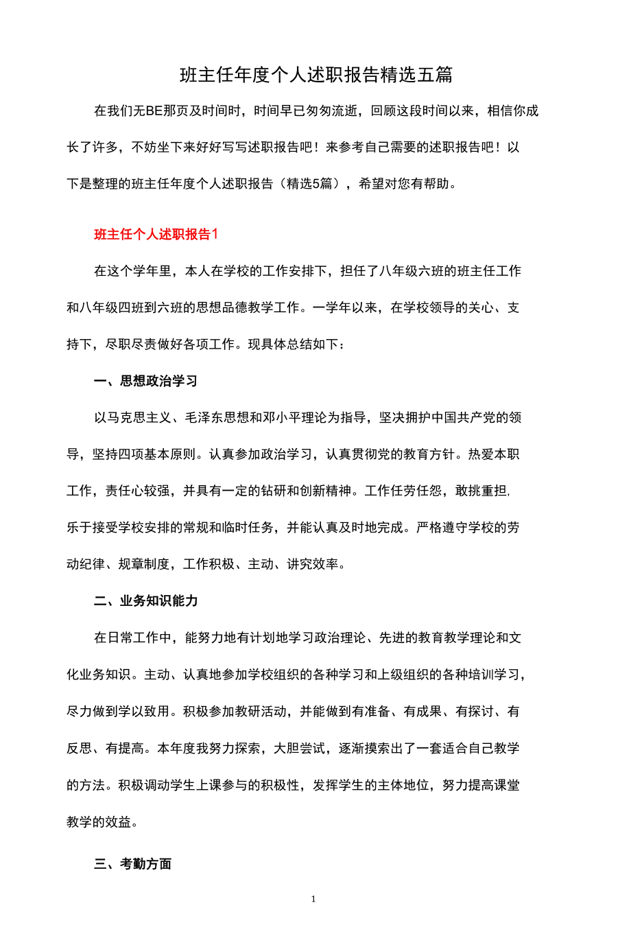 班主任年度个人述职报告精选五篇.docx_第1页