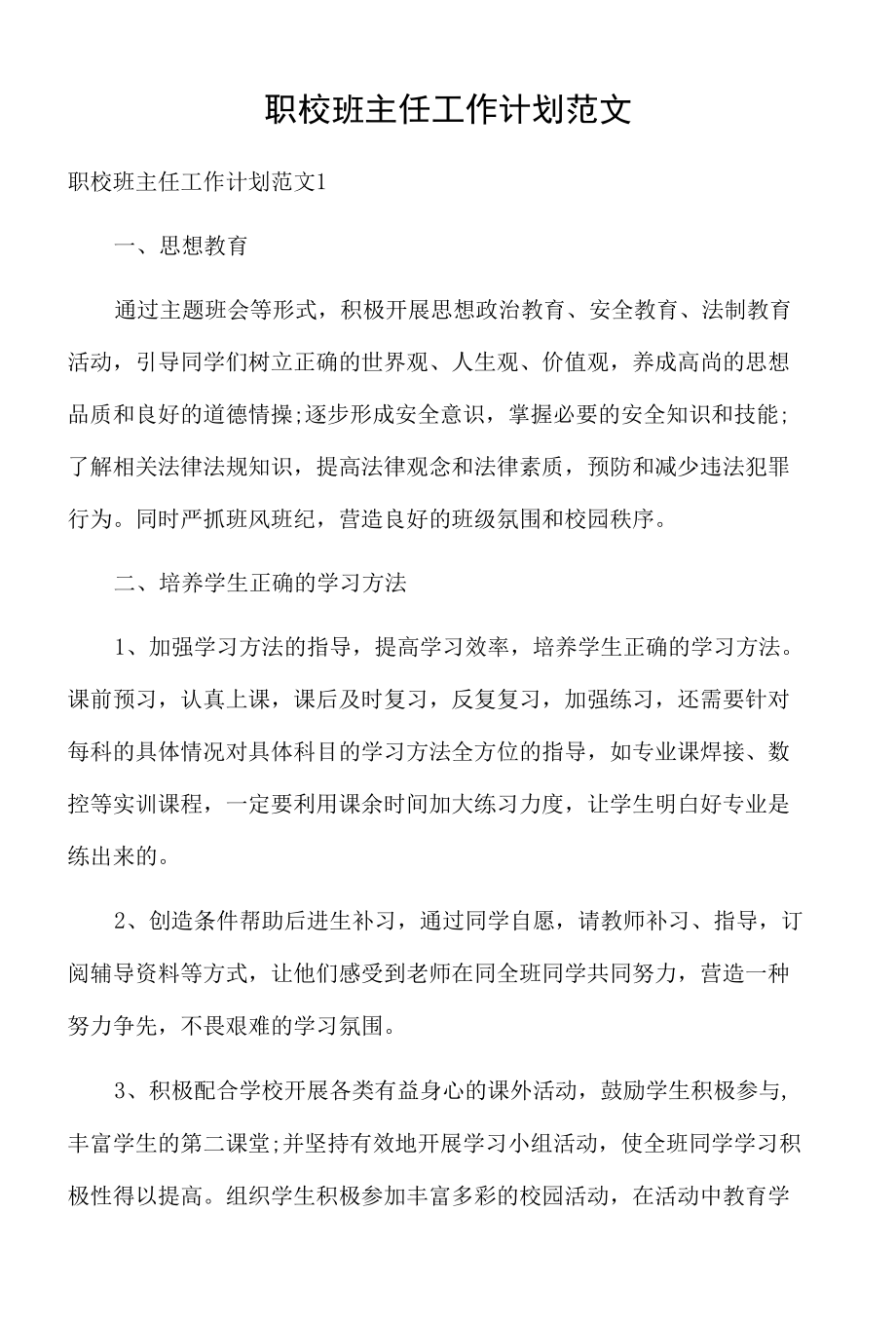 职校班主任工作计划范文资料.docx_第1页