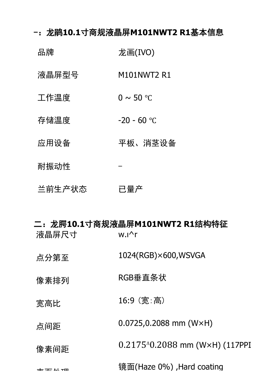 龙腾10.1寸屏M101NWT2 R1PDF规格资料参数.docx_第2页