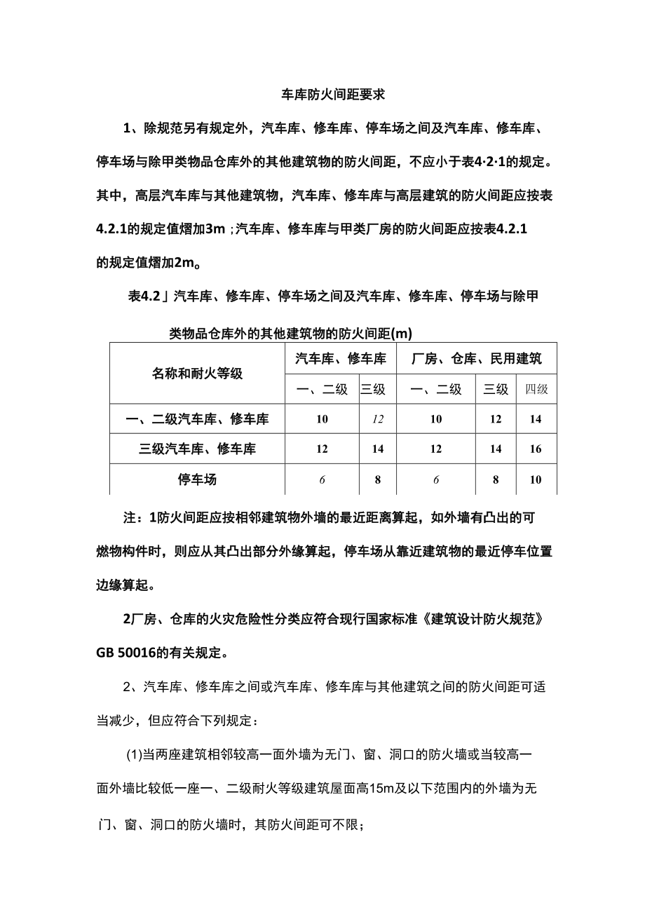 车库防火间距要求.docx_第1页