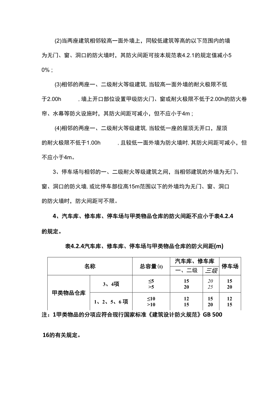 车库防火间距要求.docx_第2页