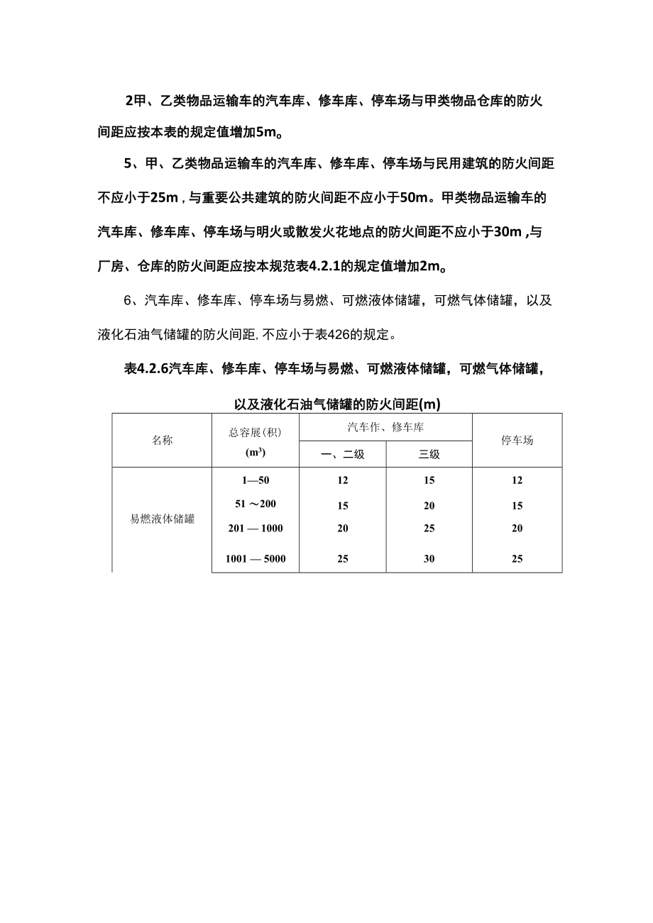 车库防火间距要求.docx_第3页