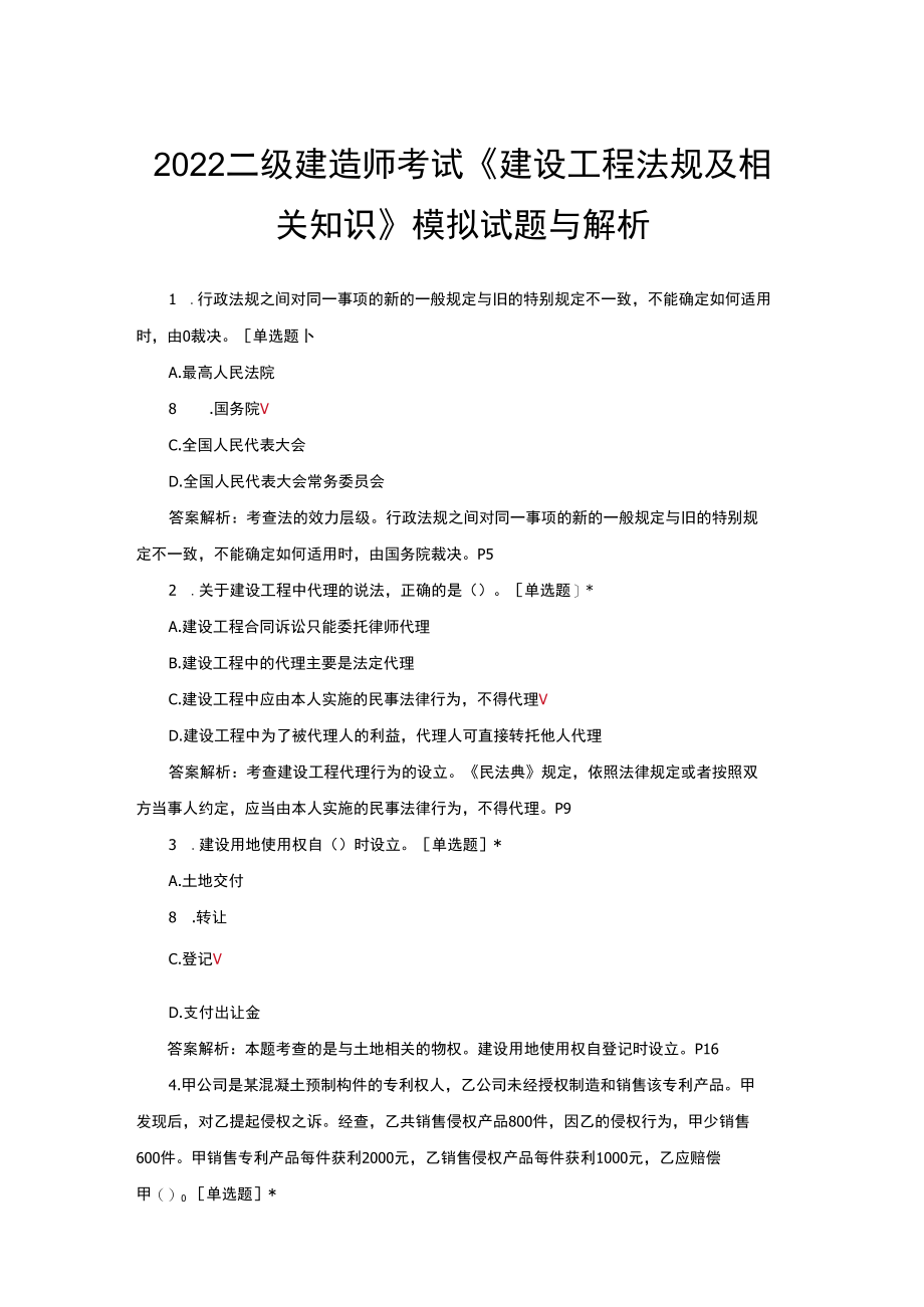 （优质）2022二级建造师考试《建设工程法规及相关知识》模拟试题与解析.docx_第1页