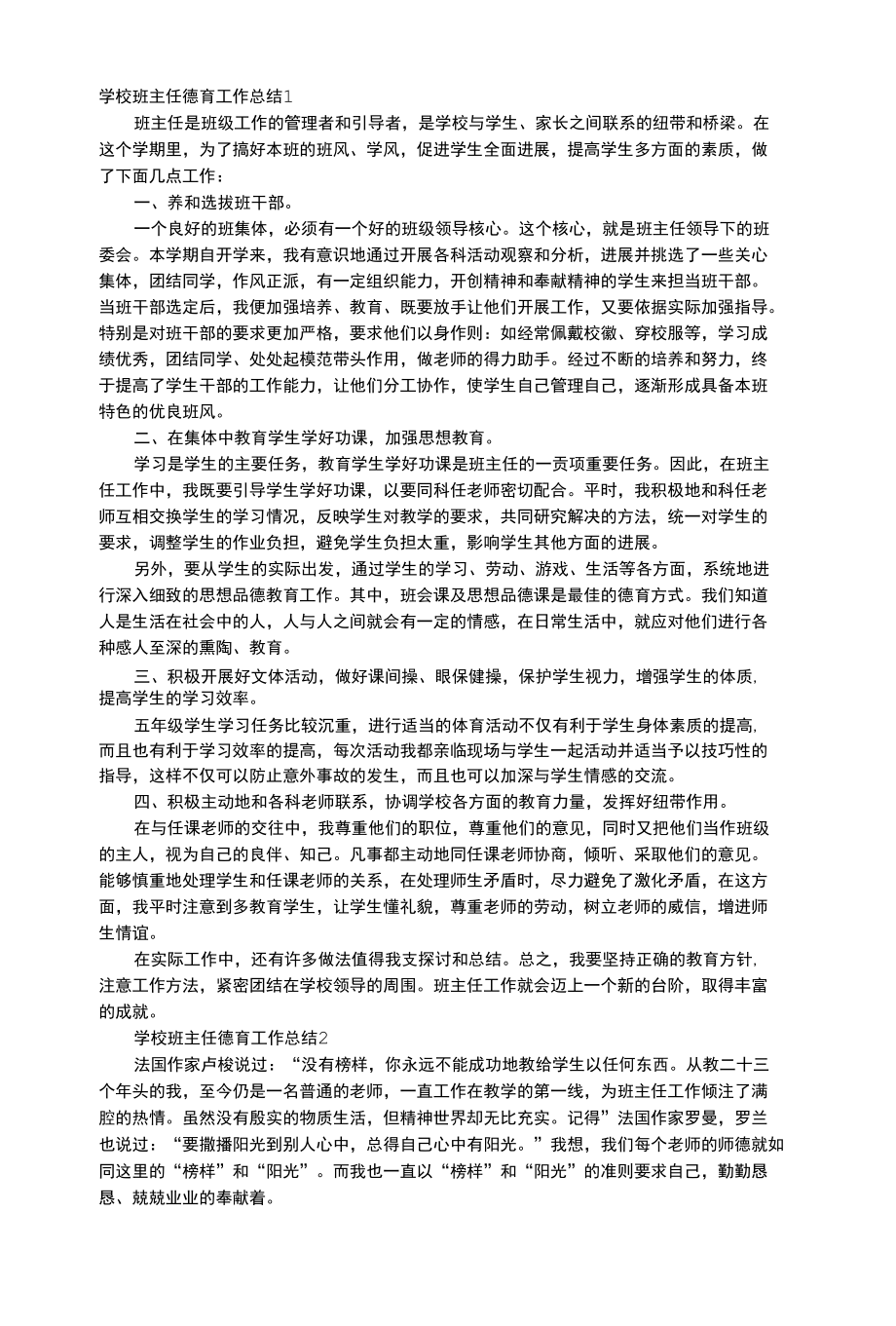 班级班主任德育工作总结（6篇）.docx_第1页