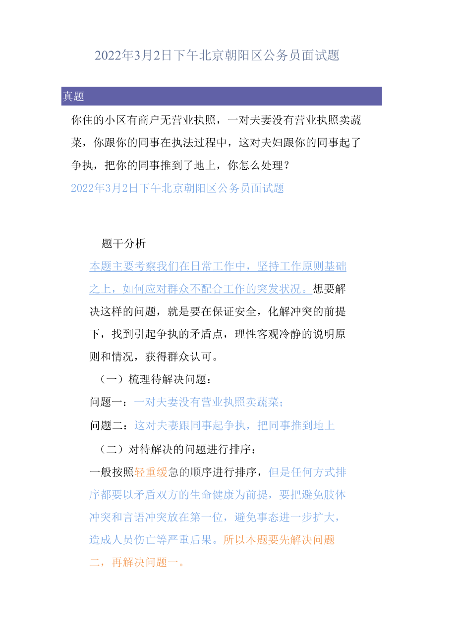 真题解析 ｜ 2022年3月2日下午北京朝阳区公务员面试题.docx_第1页