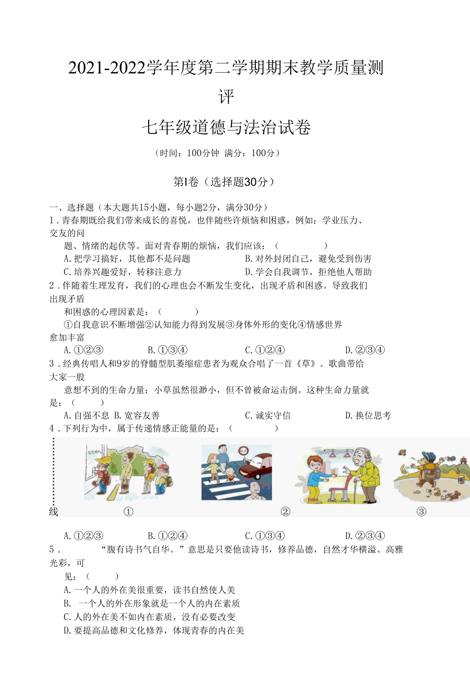 部编版初一下册道德与法治期末试题（含答案）.docx_第1页