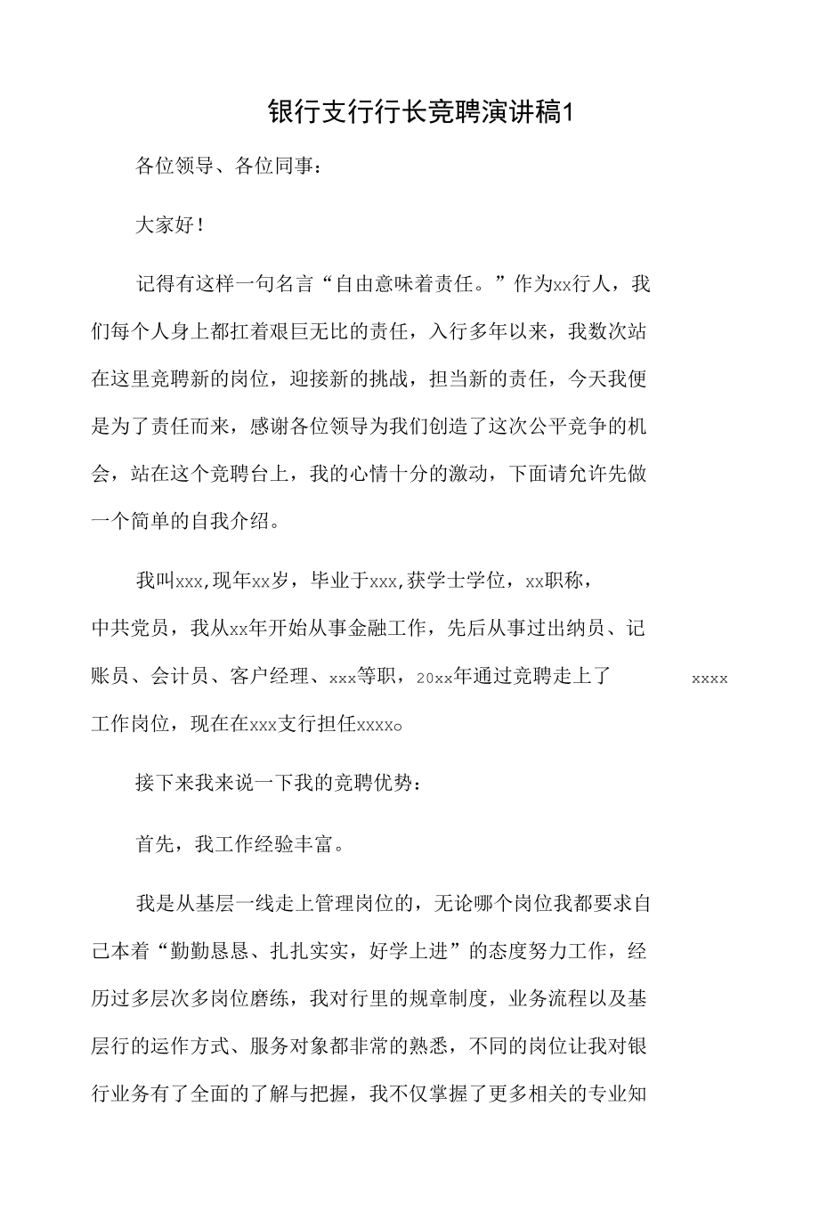 银行支行行长竞聘演讲稿2篇.docx_第1页