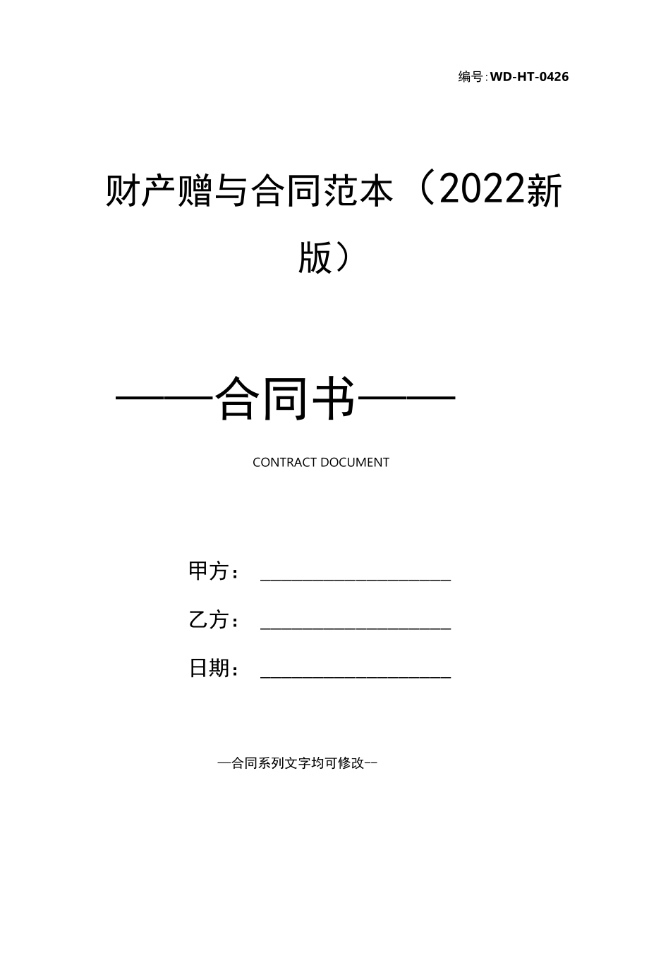 财产赠与合同范本(2022新版).docx_第1页