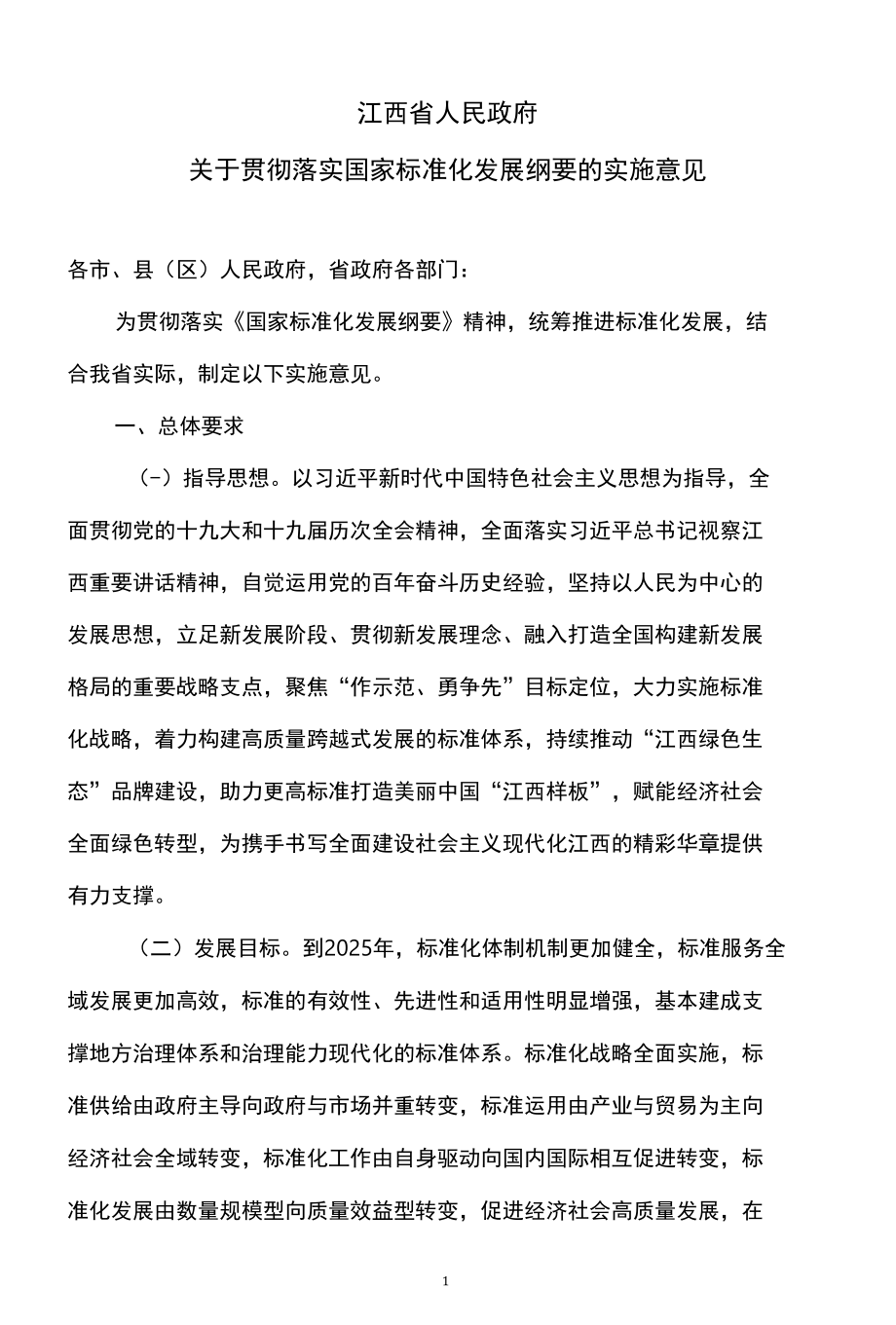 江西省关于贯彻落实国家标准化发展纲要的实施意见（2022年）.docx_第1页