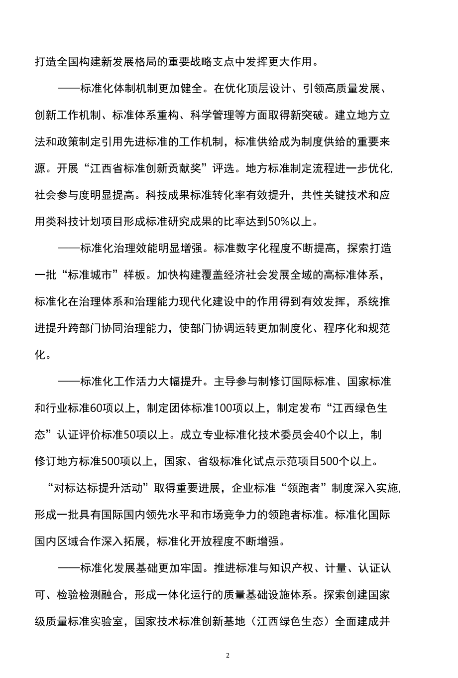 江西省关于贯彻落实国家标准化发展纲要的实施意见（2022年）.docx_第2页