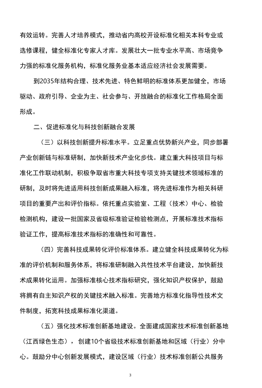 江西省关于贯彻落实国家标准化发展纲要的实施意见（2022年）.docx_第3页