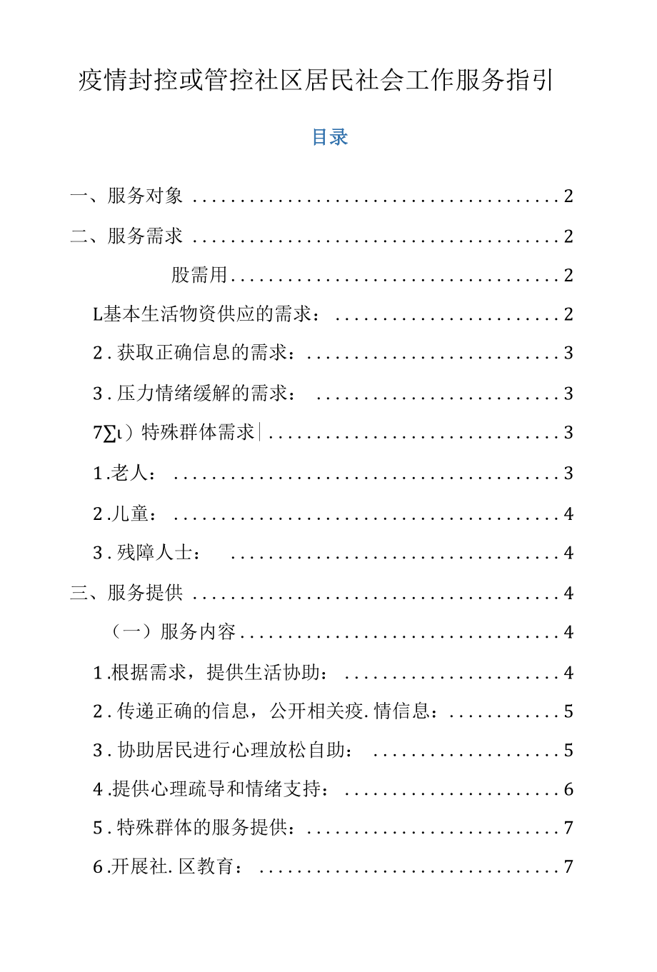 疫情封控或管控社区居民社会工作服务指南.docx_第1页