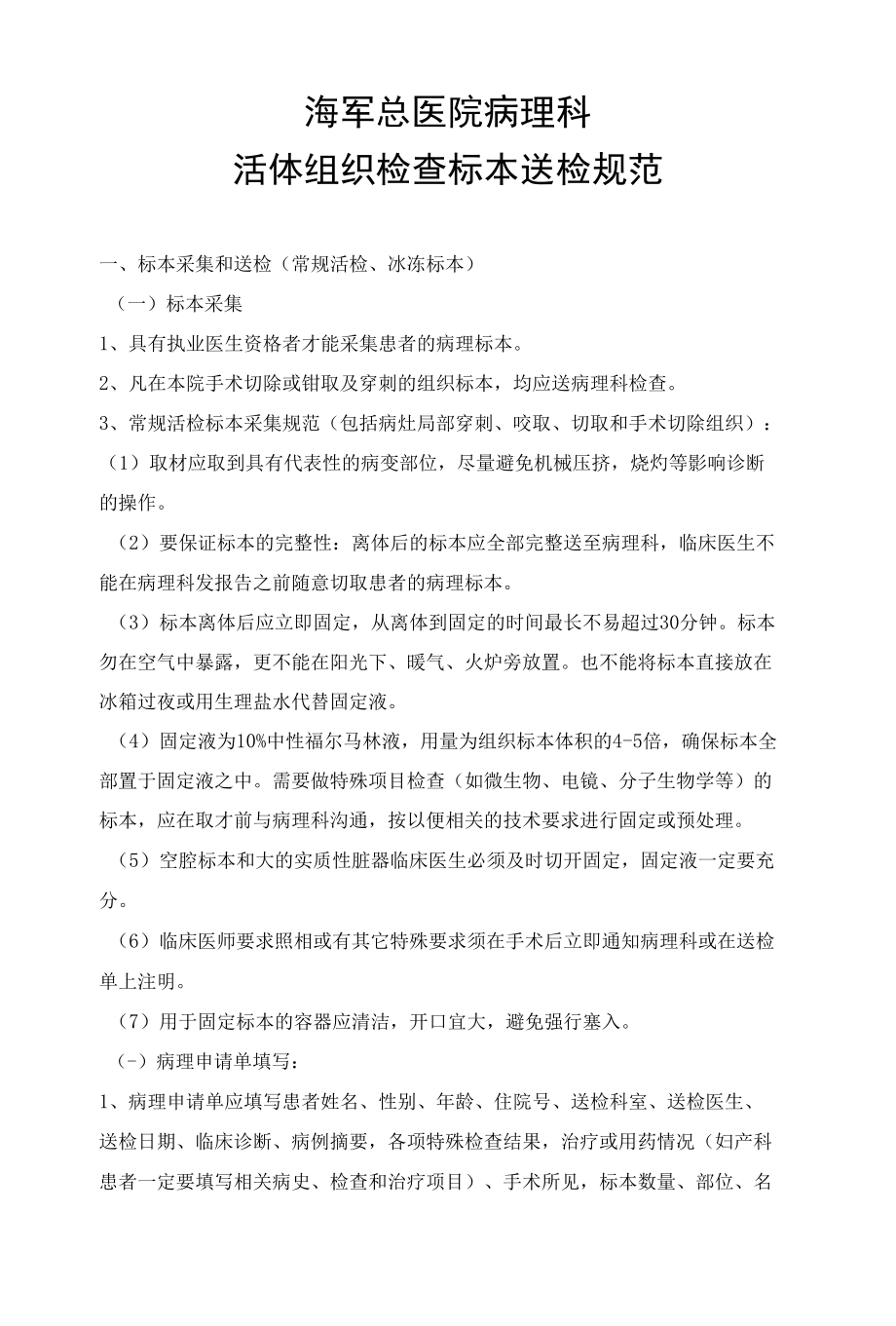 活体组织检查标本送检规范.docx_第1页