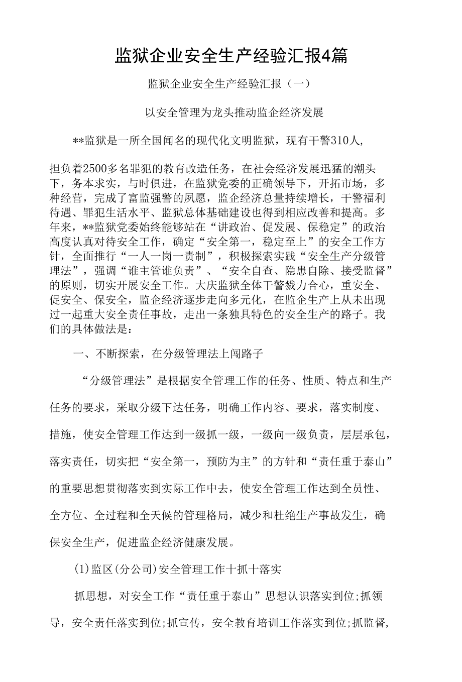 监狱企业安全生产经验汇报4篇.docx_第1页