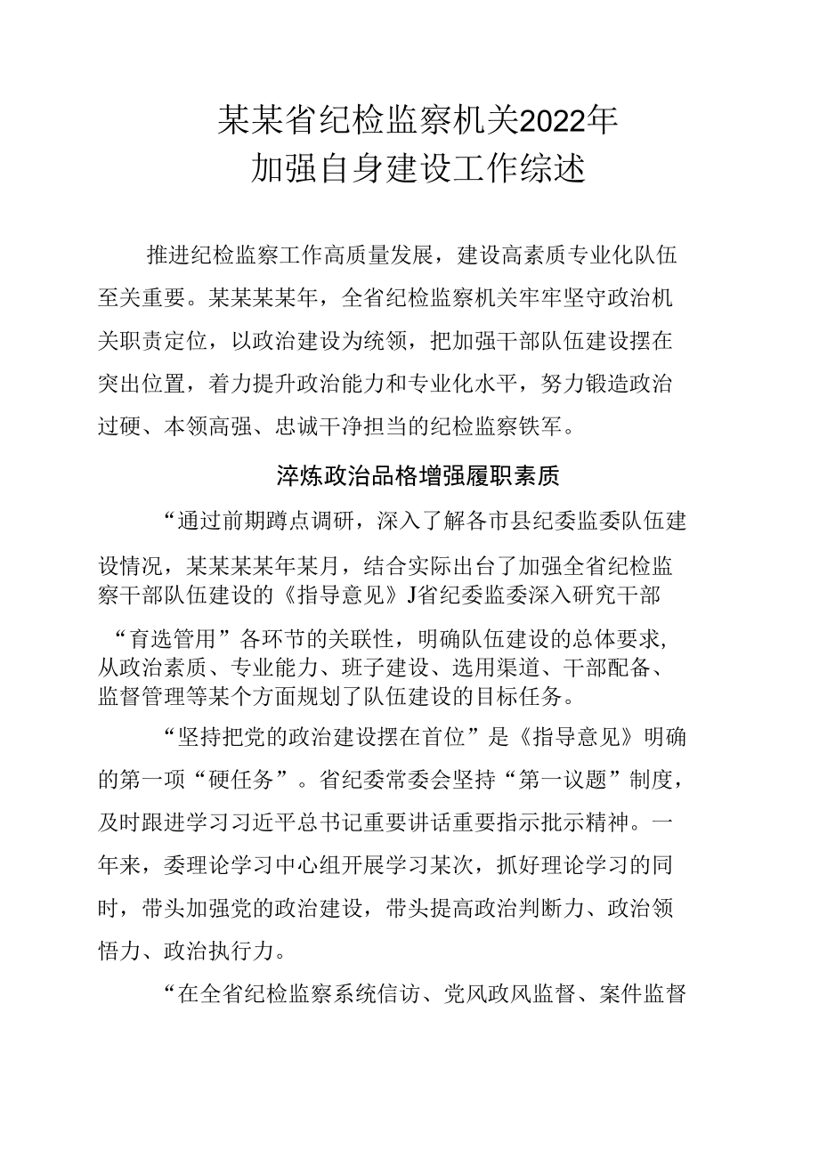 某某省纪检监察机关2022年加强自身建设工作综述.docx_第1页