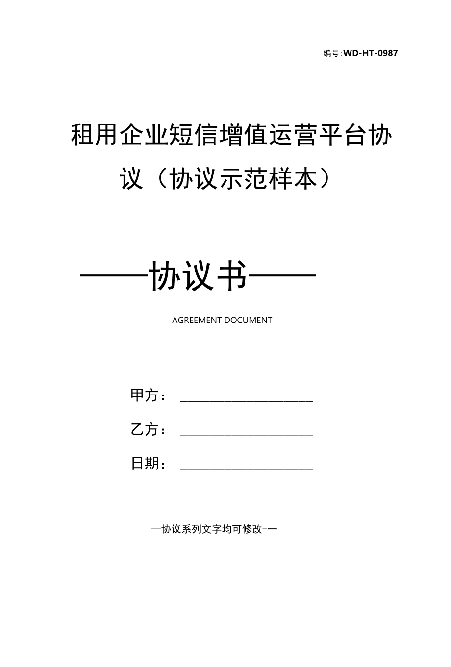 租用企业短信增值运营平台协议(协议示范样本).docx_第1页