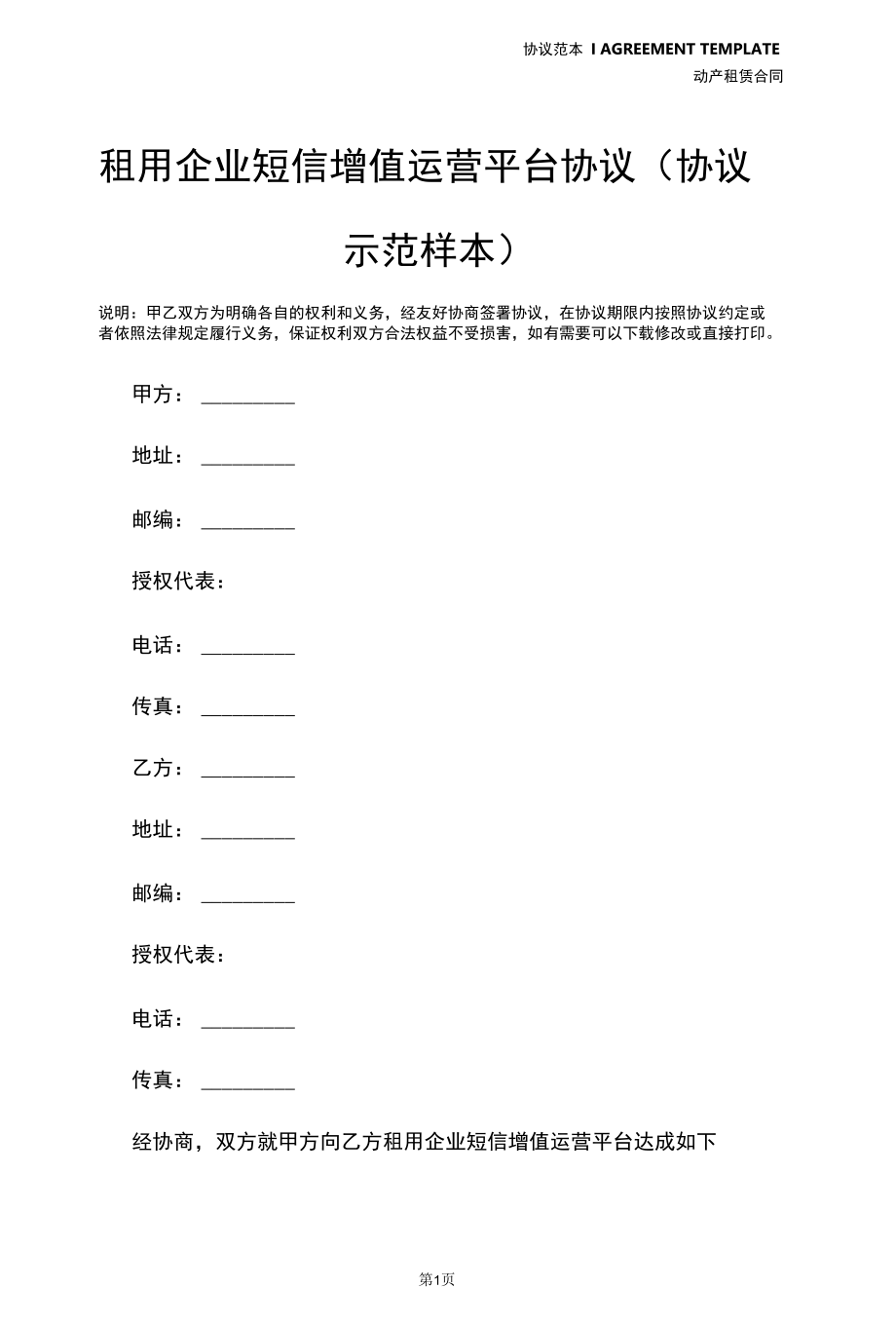 租用企业短信增值运营平台协议(协议示范样本).docx_第2页