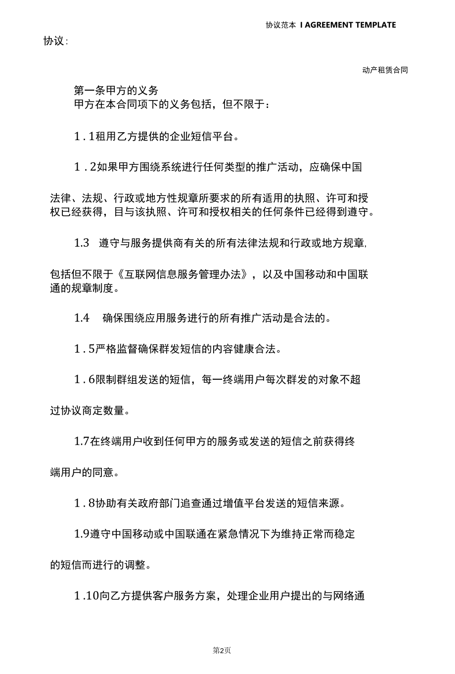 租用企业短信增值运营平台协议(协议示范样本).docx_第3页