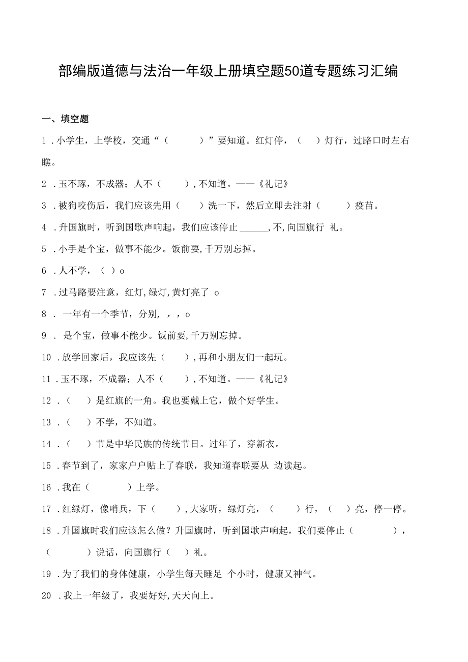 部编版道德与法治一年级上册填空题50道专题练习汇编附答案.docx_第1页