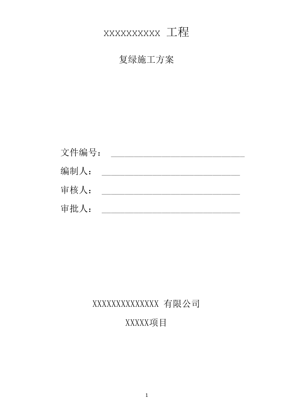 长输管道装置复绿实施方案.docx_第1页