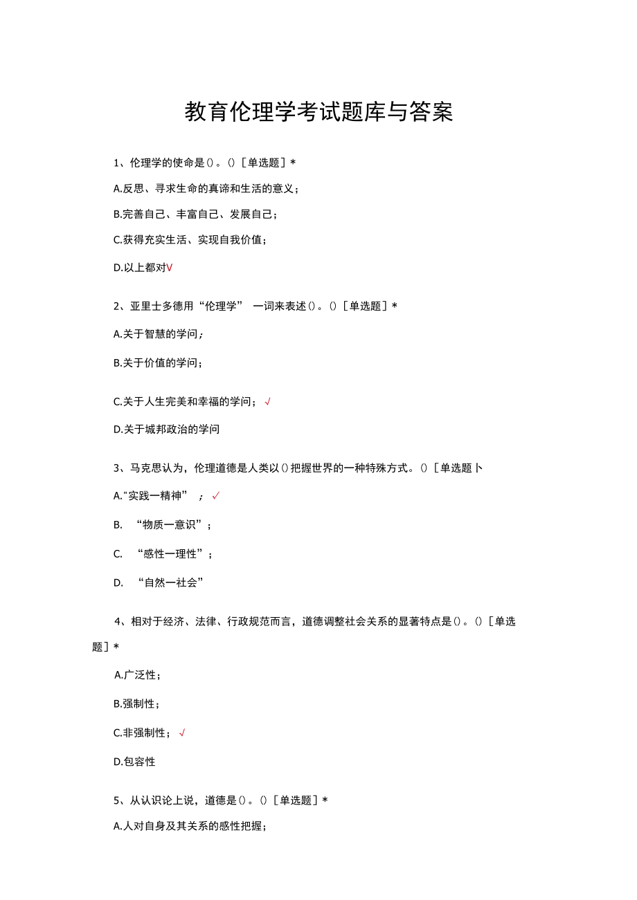 （优质）教育伦理学考试题库与答案.docx_第1页