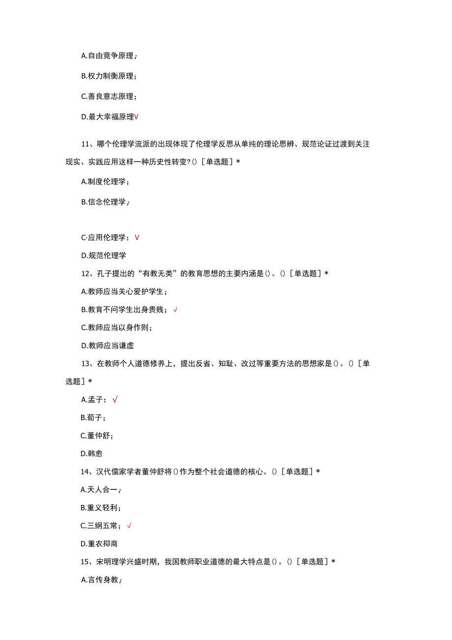 （优质）教育伦理学考试题库与答案.docx_第3页