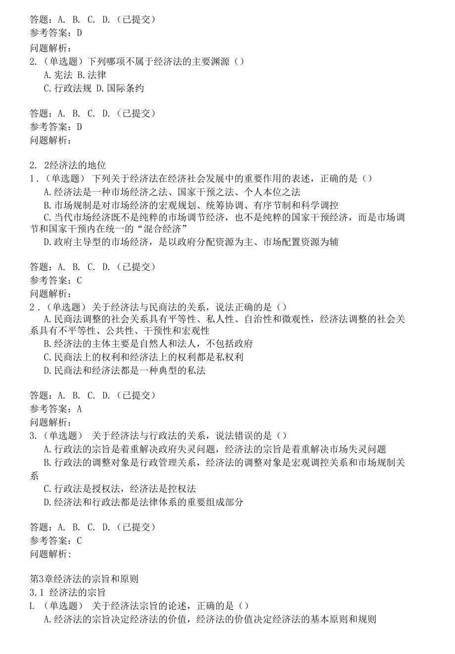 经济法学-华工网络教育2019秋随堂练习.docx_第3页