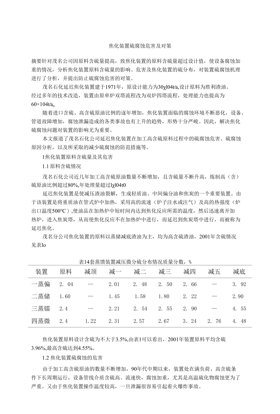 焦化装置硫腐蚀危害及对策.docx_第1页