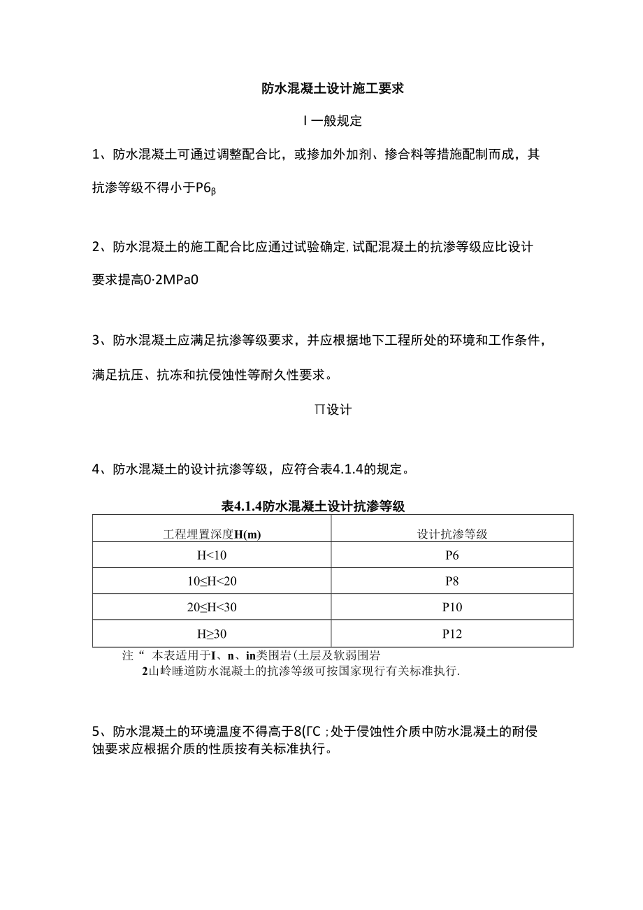 防水混凝土设计施工要求.docx_第1页