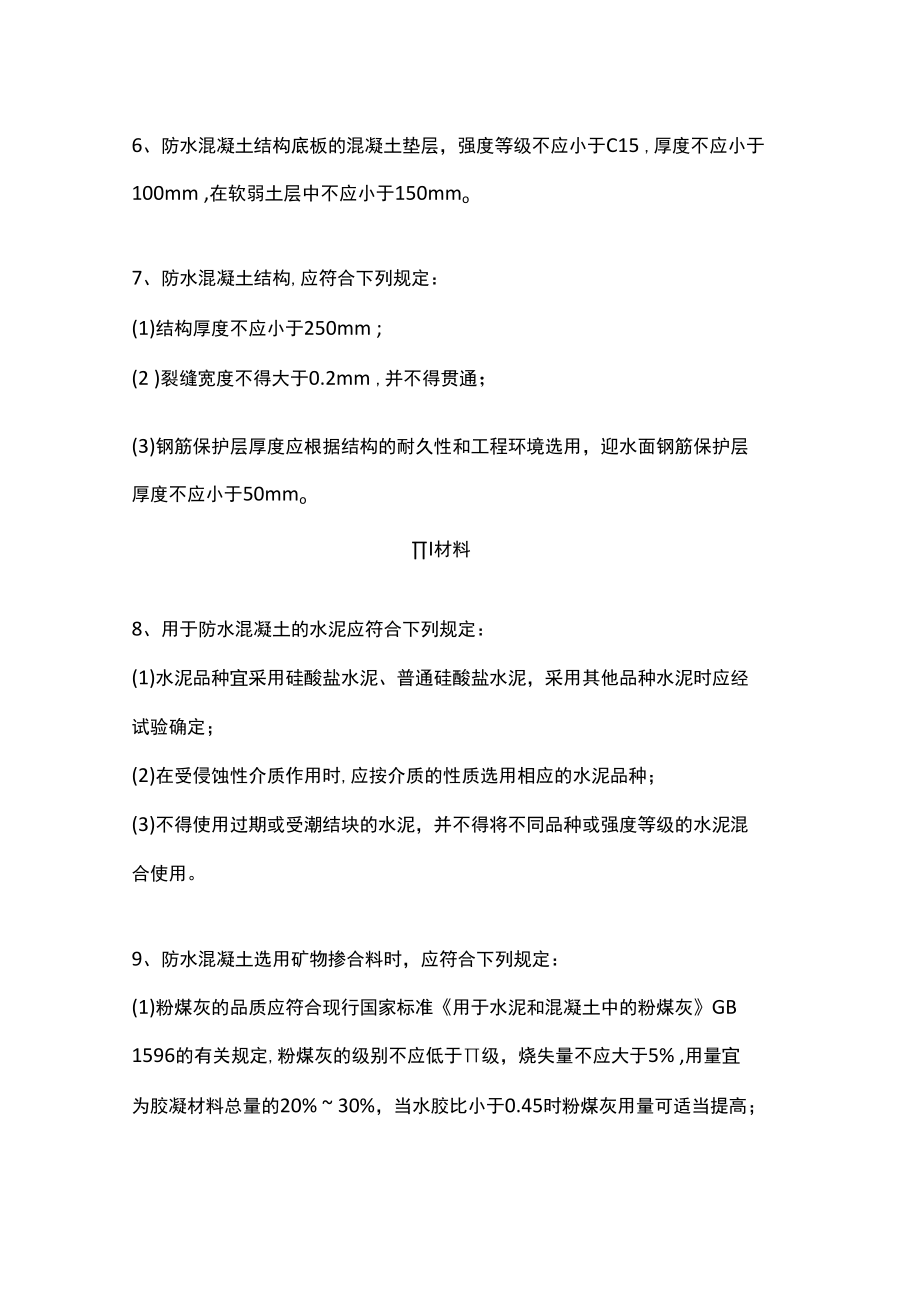 防水混凝土设计施工要求.docx_第2页