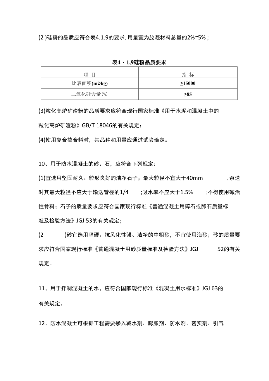 防水混凝土设计施工要求.docx_第3页