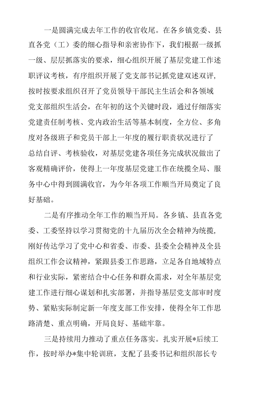 第一季度全县基层党建工作调度推进会讲话稿.docx_第2页