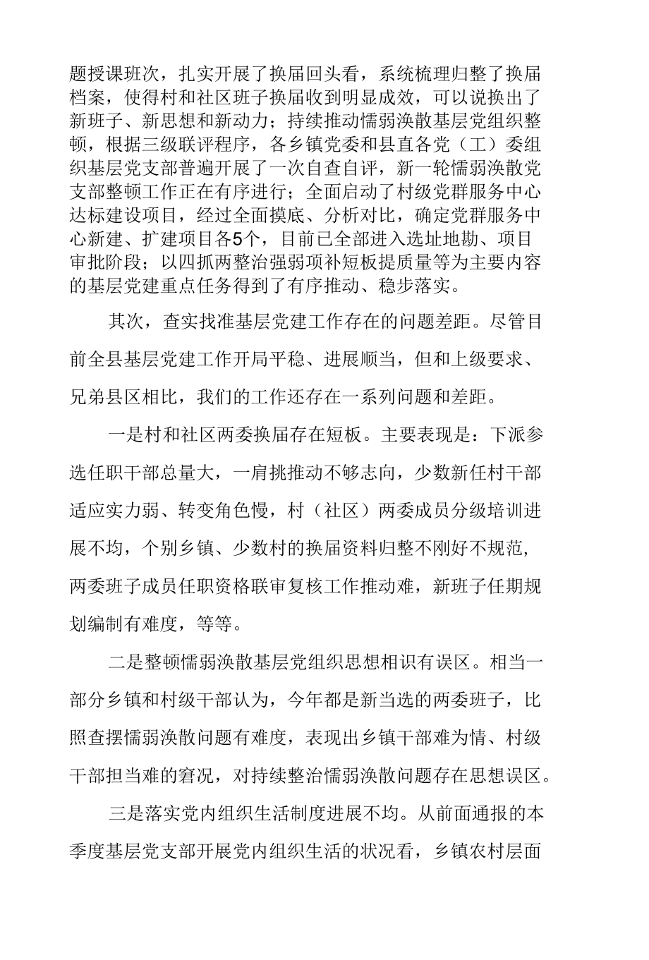 第一季度全县基层党建工作调度推进会讲话稿.docx_第3页