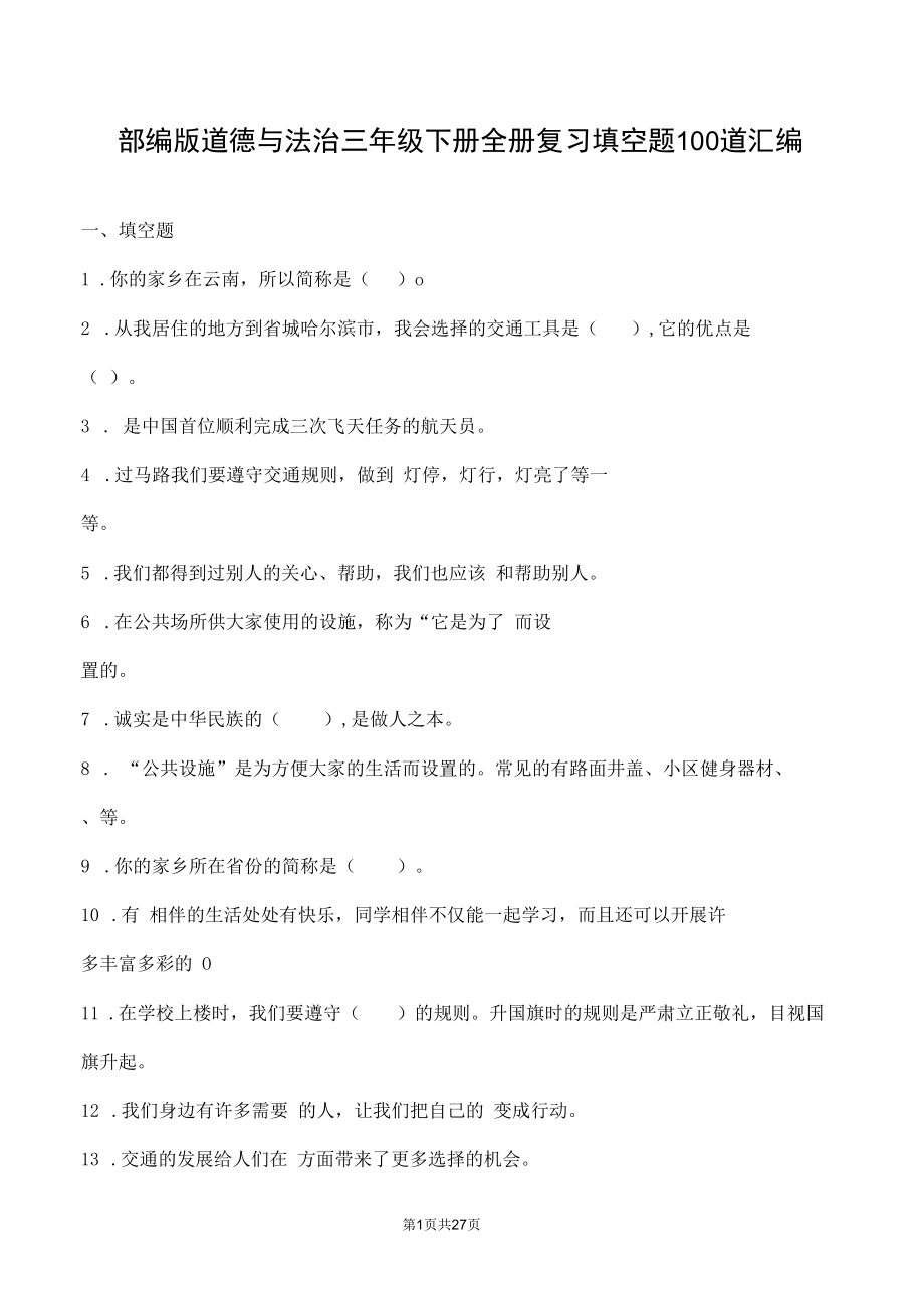 部编版道德与法治三年级下册全册复习填空题100道汇编附答案.docx_第1页