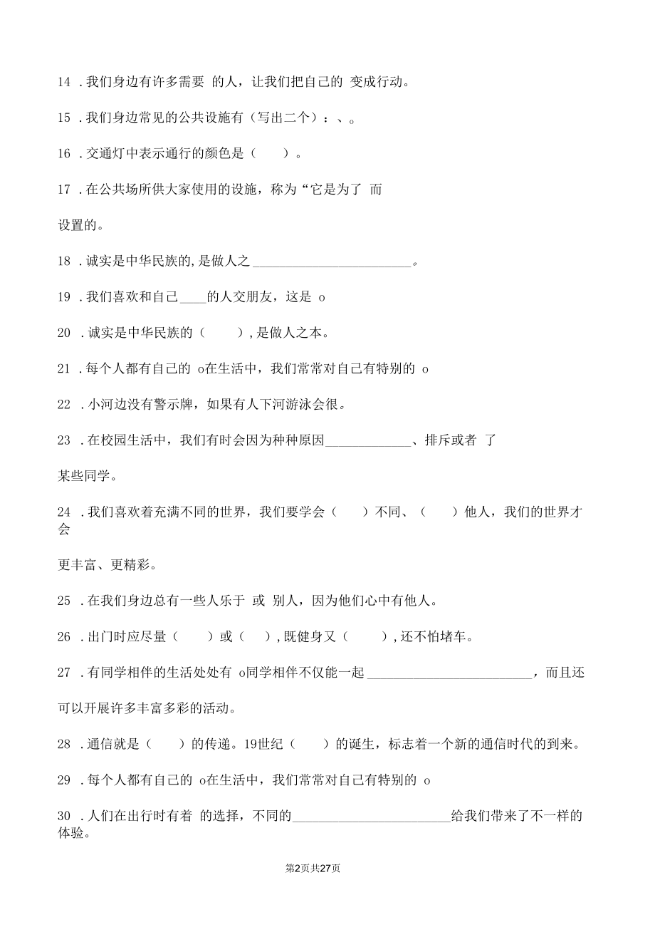 部编版道德与法治三年级下册全册复习填空题100道汇编附答案.docx_第2页