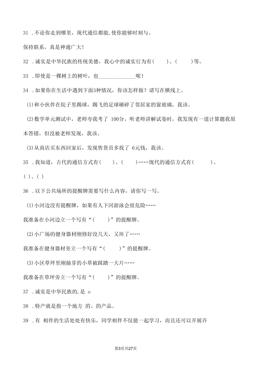 部编版道德与法治三年级下册全册复习填空题100道汇编附答案.docx_第3页