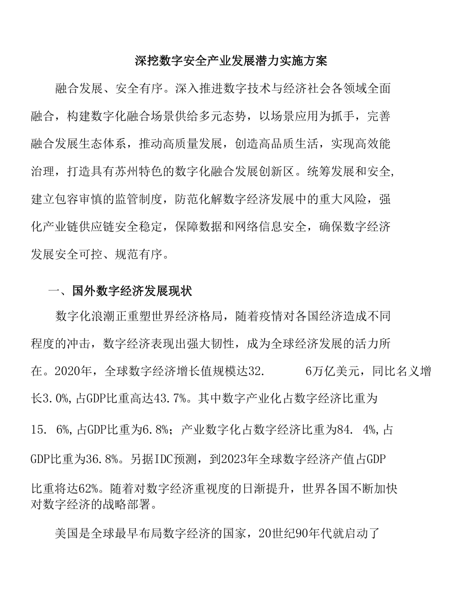 深挖数字安全产业发展潜力实施方案.docx_第1页