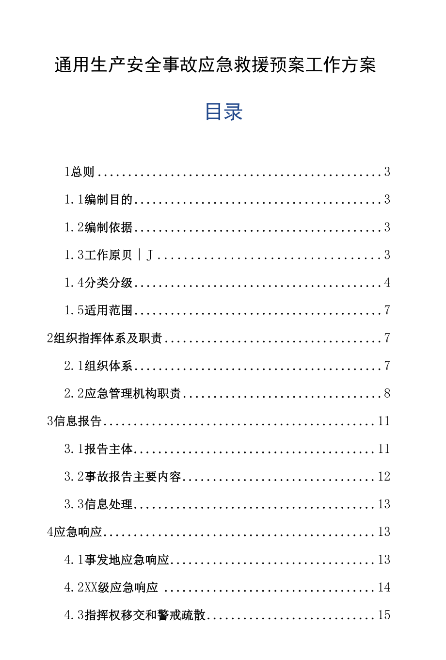 通用生产安全事故应急救援预案工作方案.docx_第1页