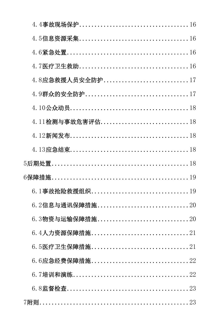 通用生产安全事故应急救援预案工作方案.docx_第2页