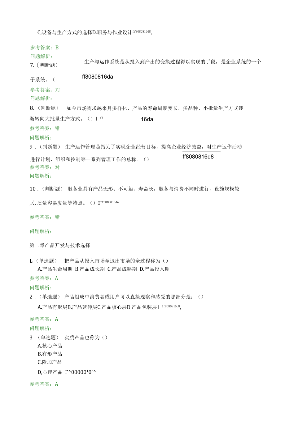 生产运作管理·随堂练习2020春华工答案.docx_第2页