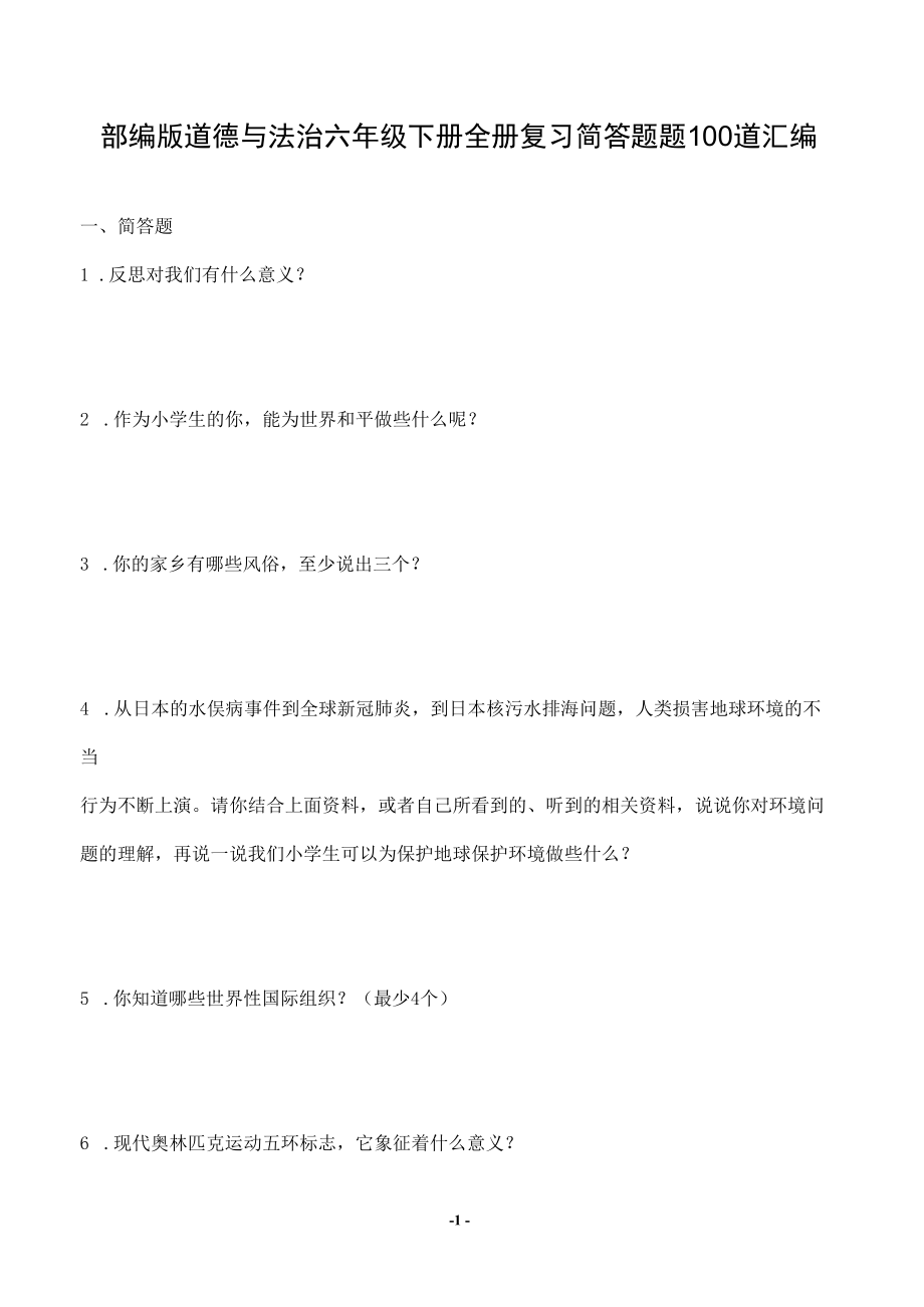 部编版道德与法治六年级下册全册复习简答题题68道汇编附答案.docx_第1页