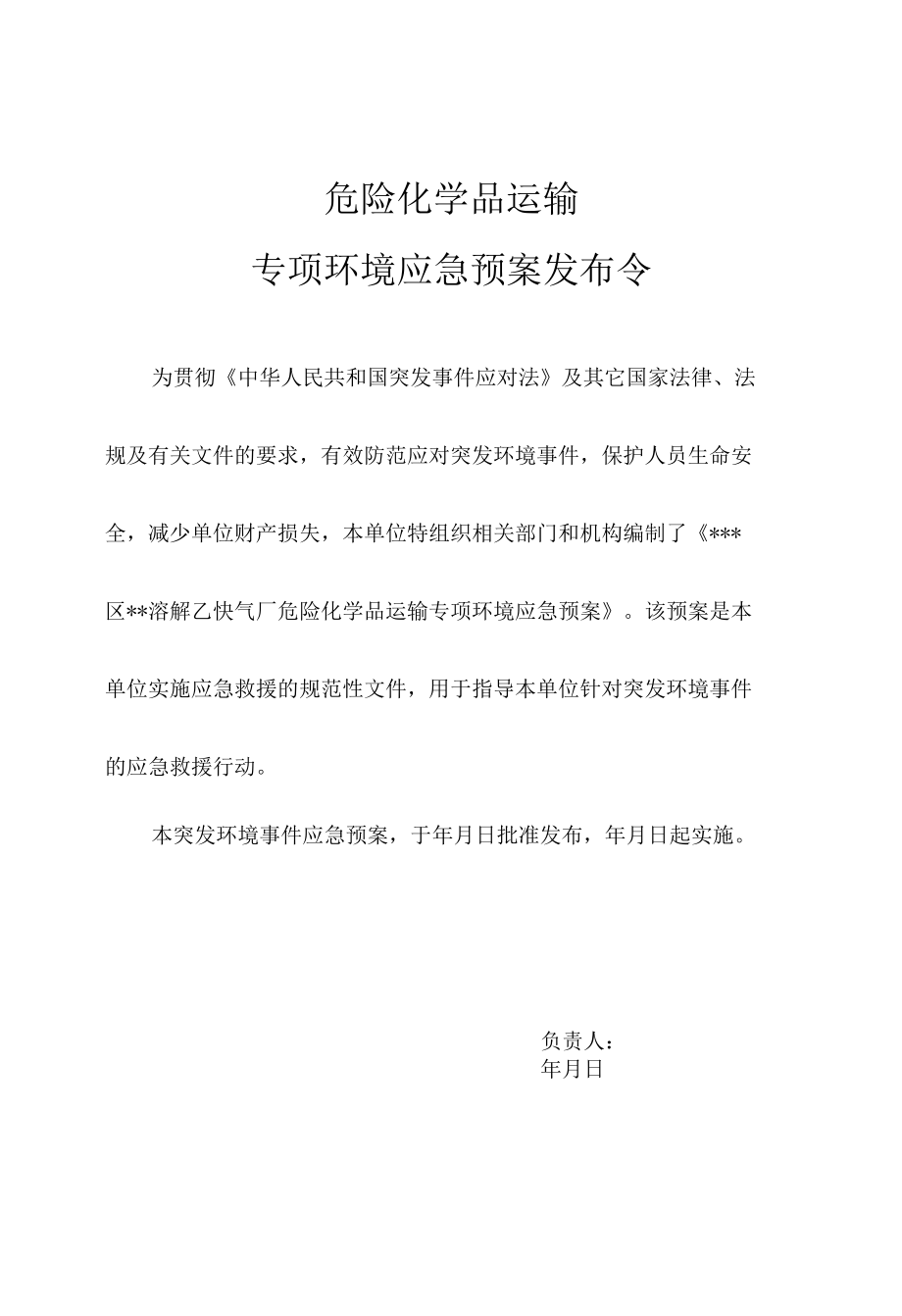 某溶解乙炔气厂突发环境事件运输专项预案.docx_第3页