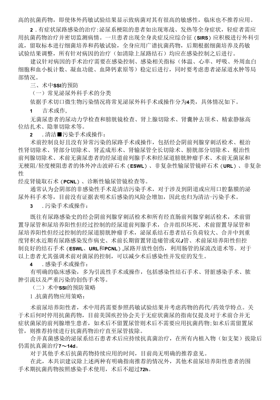 泌尿外科手术部位感染预防中国专家共识2019版.docx_第2页