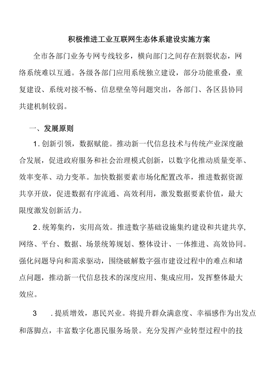 积极推进工业互联网生态体系建设实施方案.docx_第1页