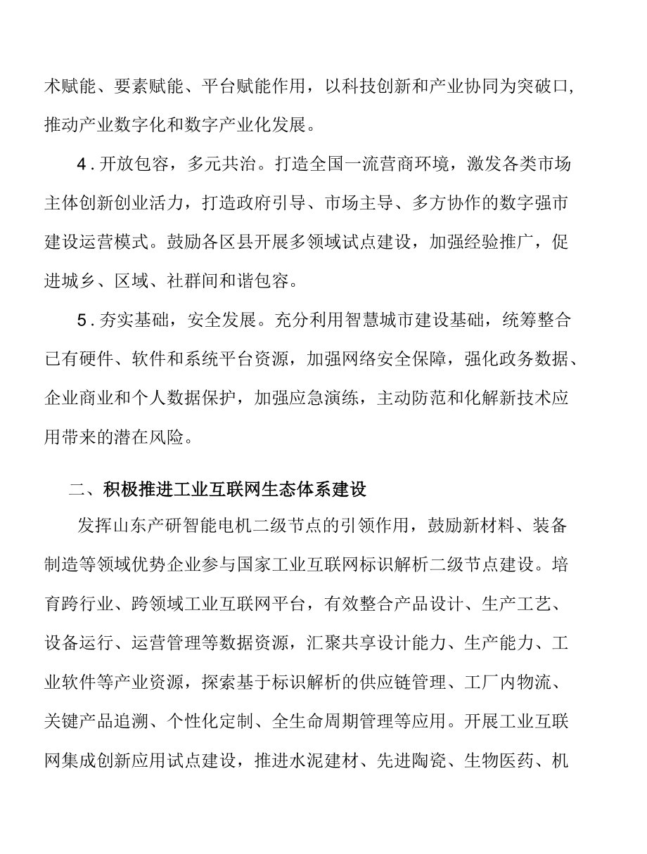 积极推进工业互联网生态体系建设实施方案.docx_第2页