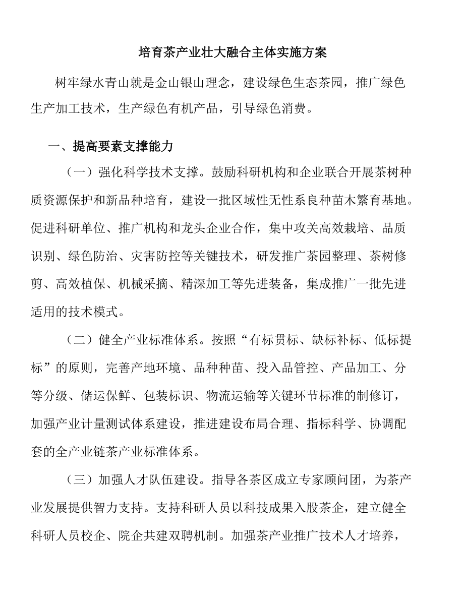 （5页数）培育茶产业壮大融合主体实施方案.docx_第1页