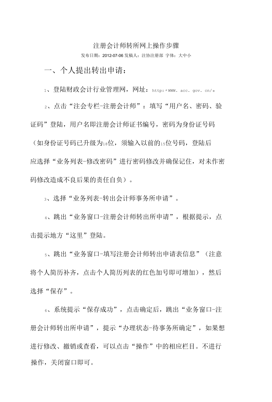 注册会计师转所网上操作步骤.docx_第1页