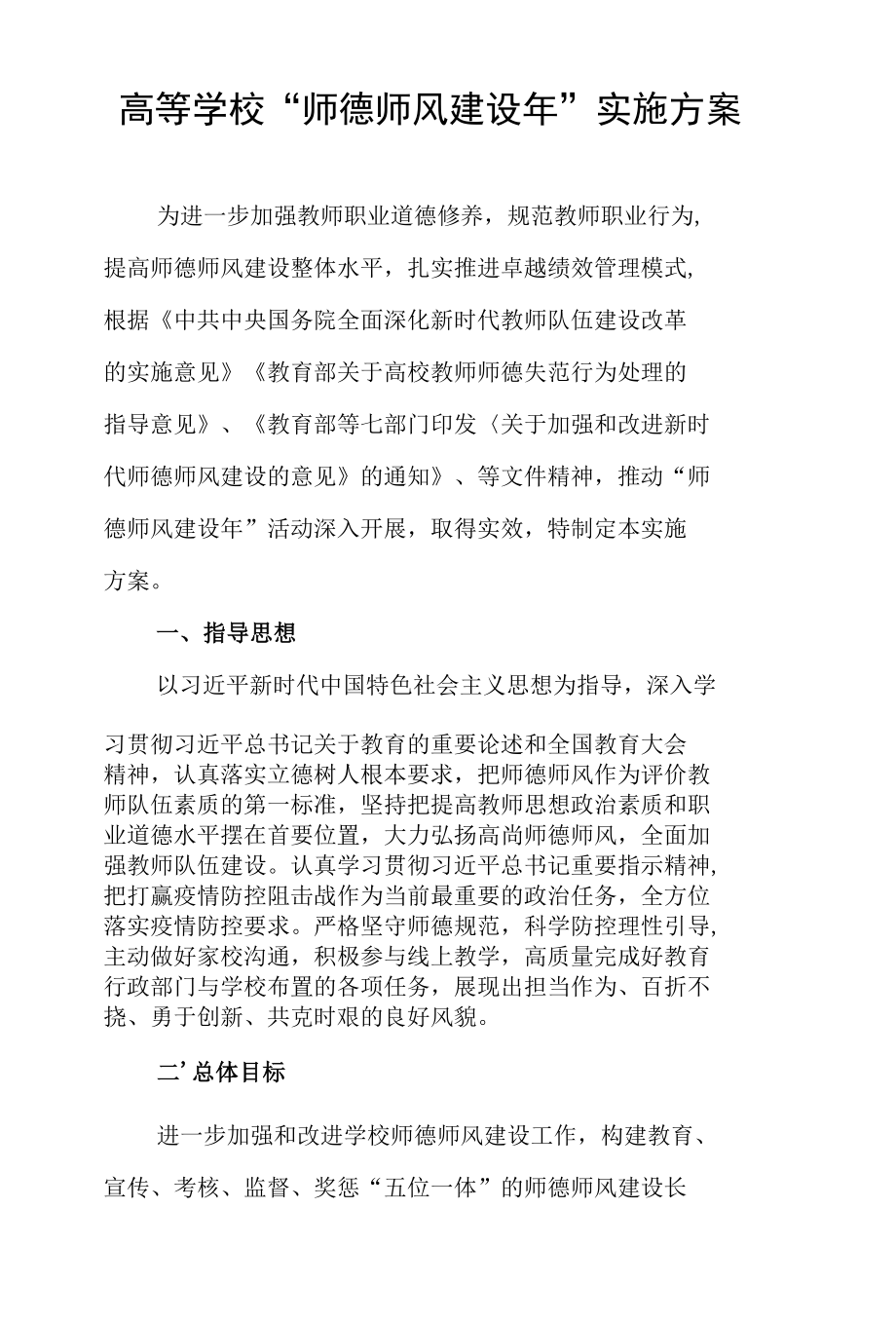 高等学校“师德师风建设年”实施方案.docx_第1页