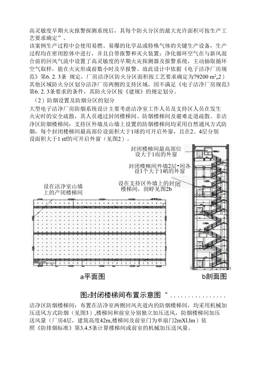 超大型电子洁净厂房的防排烟系统设计.docx_第3页